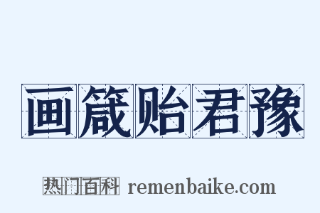 画箴贻君豫是什么意思的图片